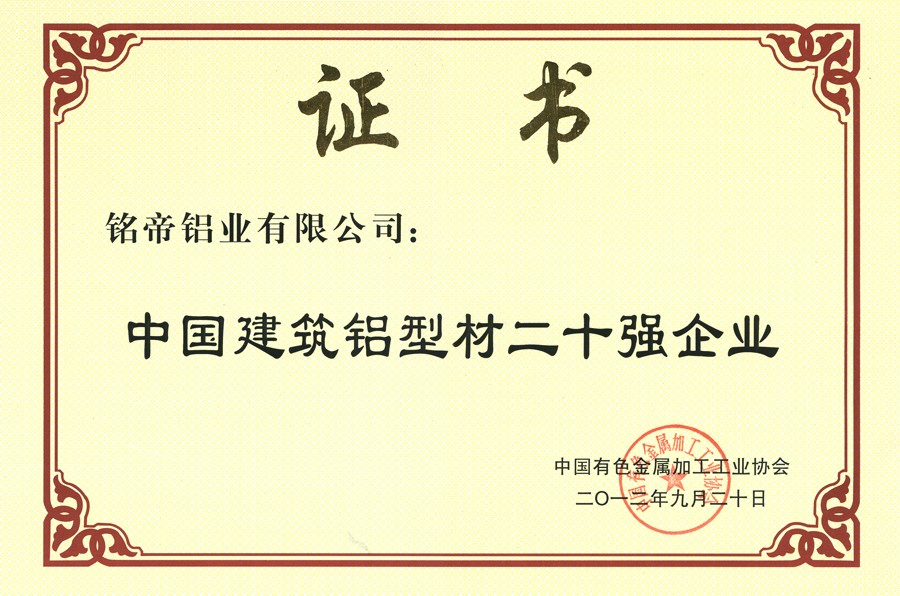 中國建筑鋁材二十強
