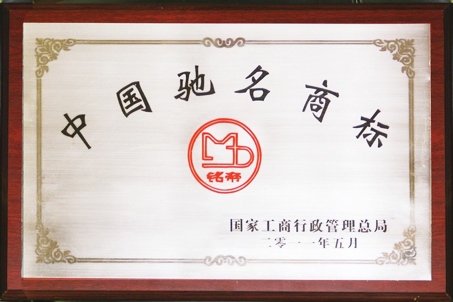中國馳名商標