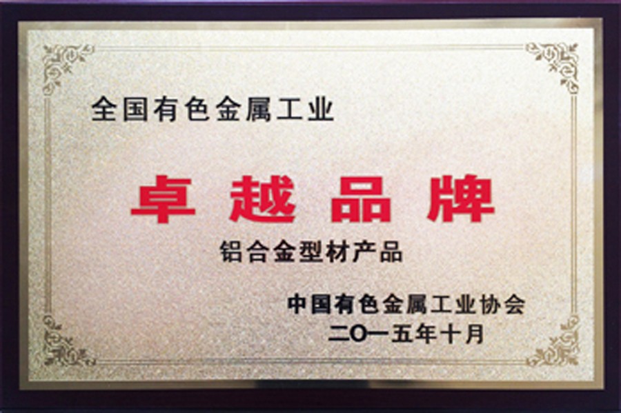 全國有色金屬工業卓越品牌