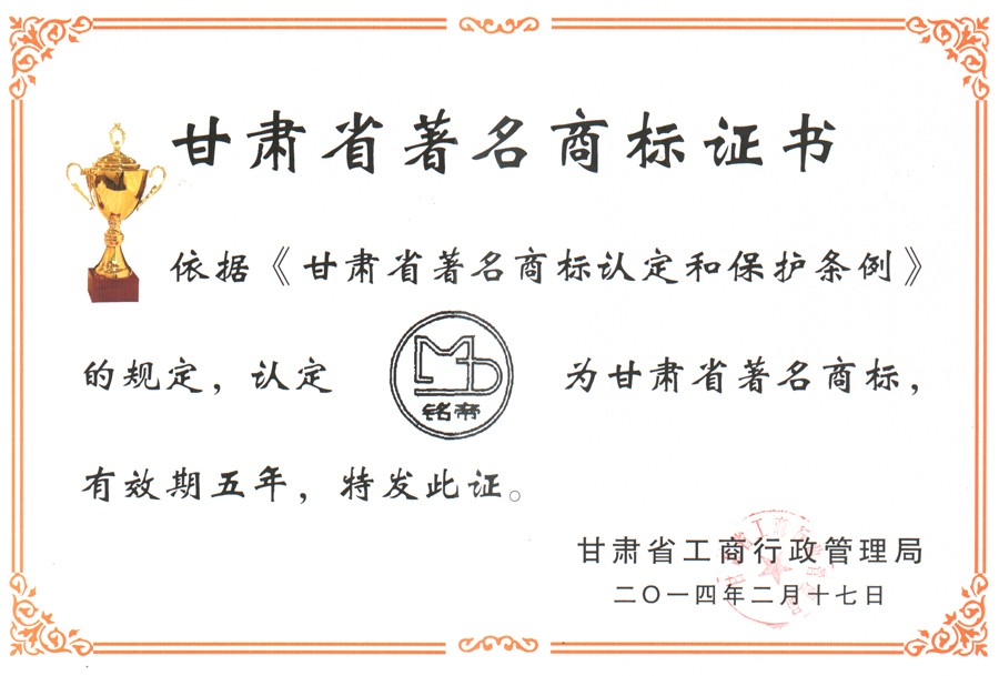 甘肅著名商標證書