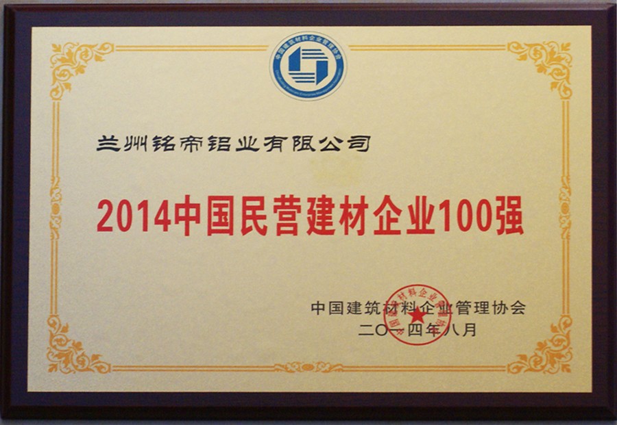 2014中國(guó)民營(yíng)建材企業(yè)100強(qiáng)