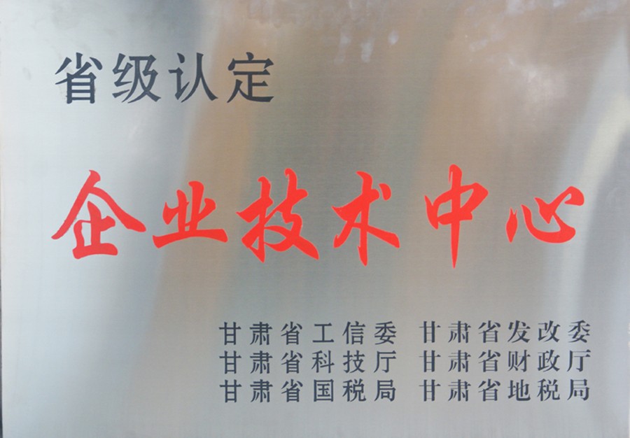 甘肅省企業(yè)技術(shù)中心