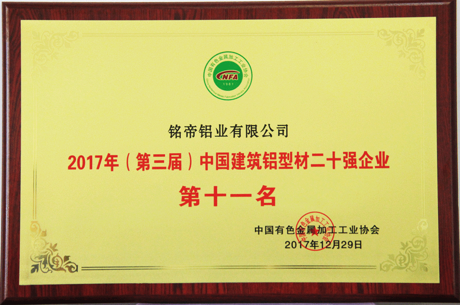 中國建筑鋁型材二十強企業第十一名