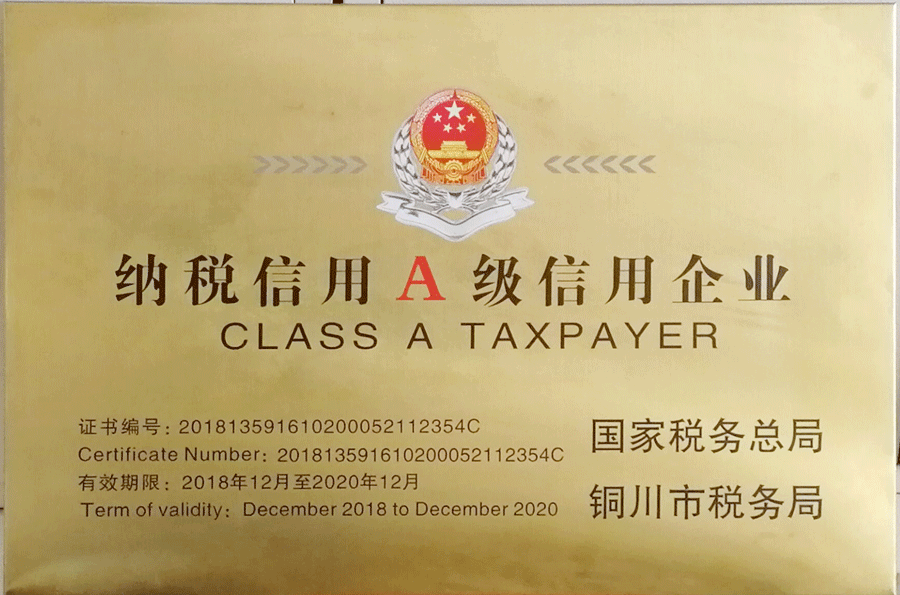 納稅信用A級信用企業