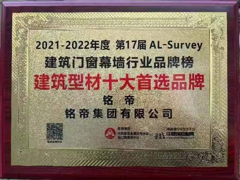 建筑門窗幕墻2021-2022年度建筑型材十大首選品牌