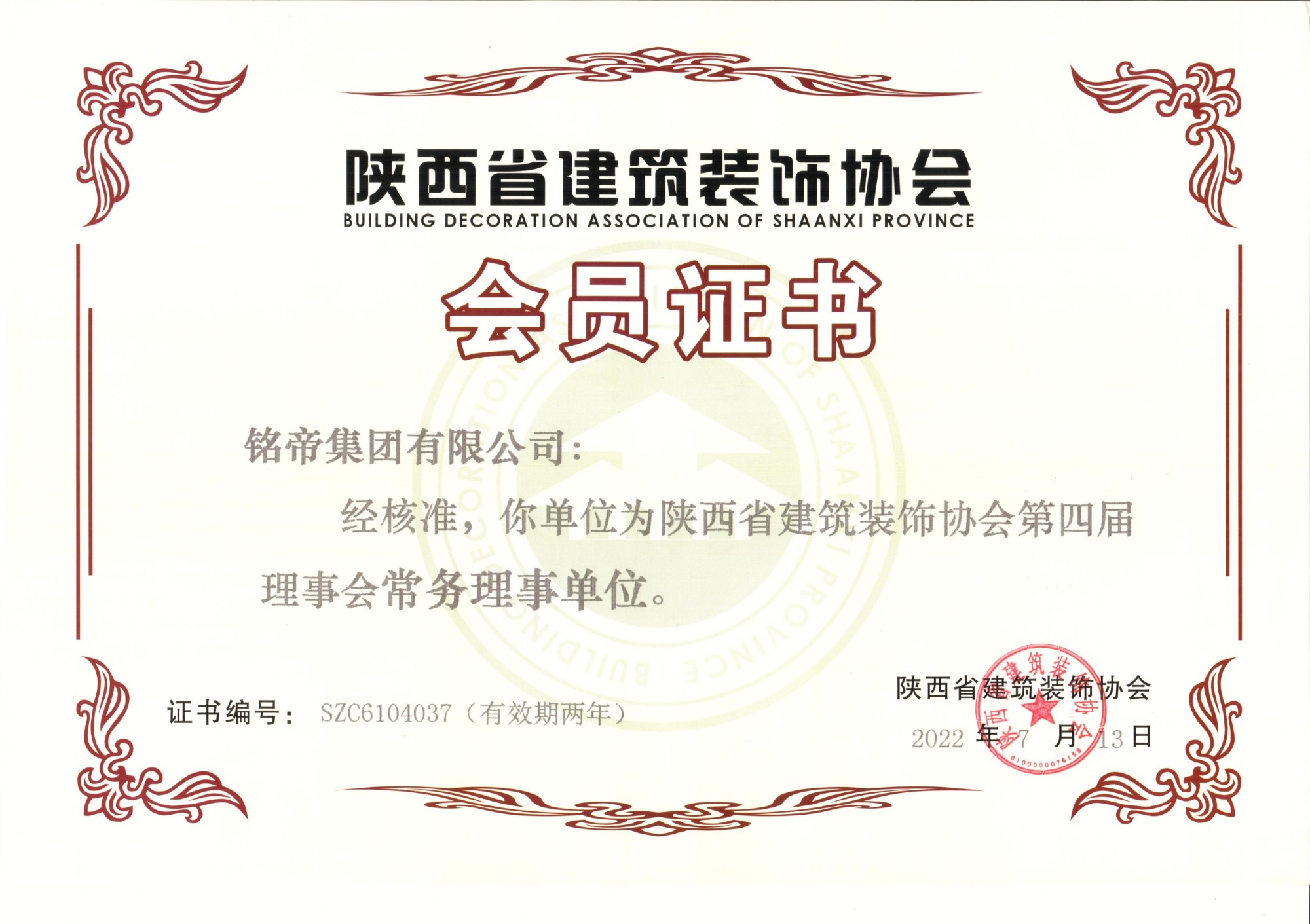 陜西省建筑裝飾協會第四屆會員單位