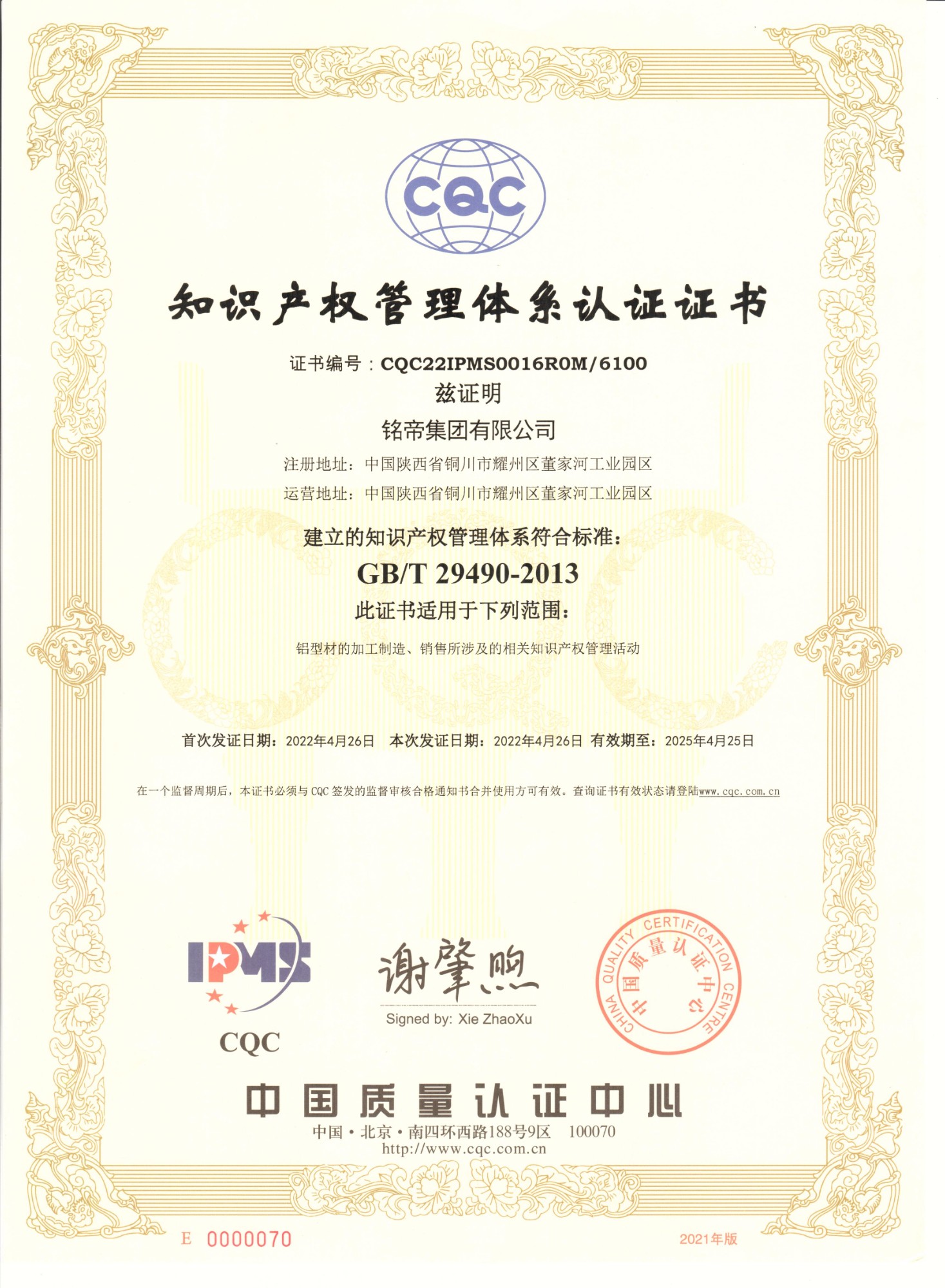 銘帝集團有限公司榮獲知識產權管理體系認證證書
