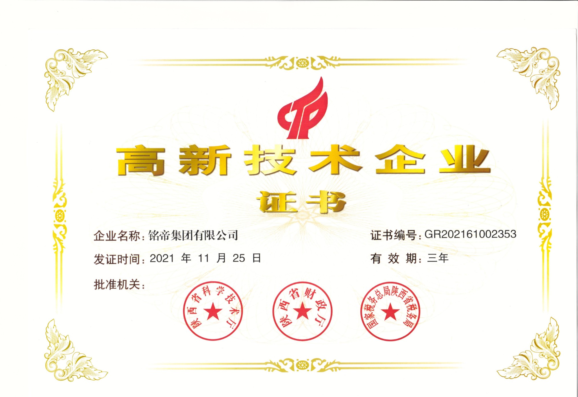 銘帝集團榮獲2021年高新技術企業證書