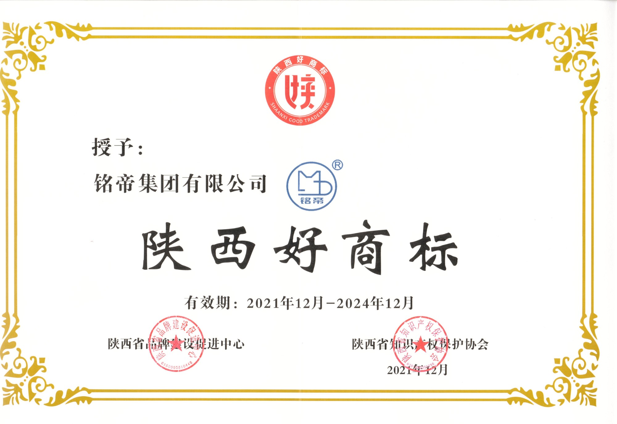 銘帝集團(tuán)2022年榮獲陜西省好商標(biāo)獎(jiǎng)