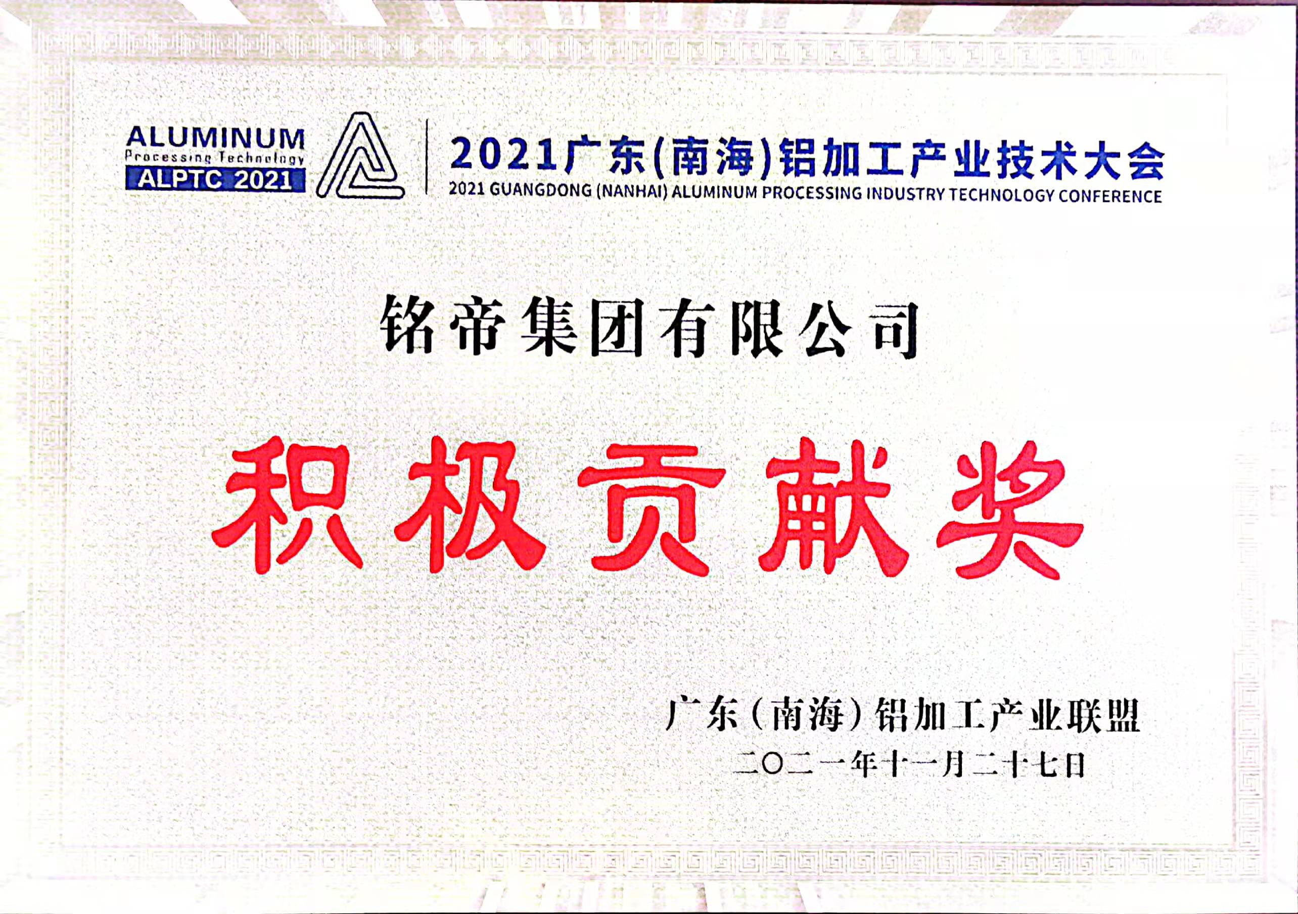 銘帝集團榮獲積極貢獻獎