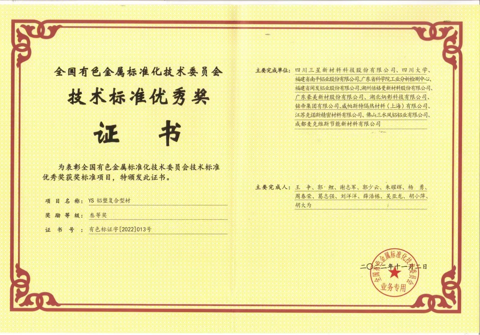 全國有色金屬標準化技術委員會技術標準優秀獎