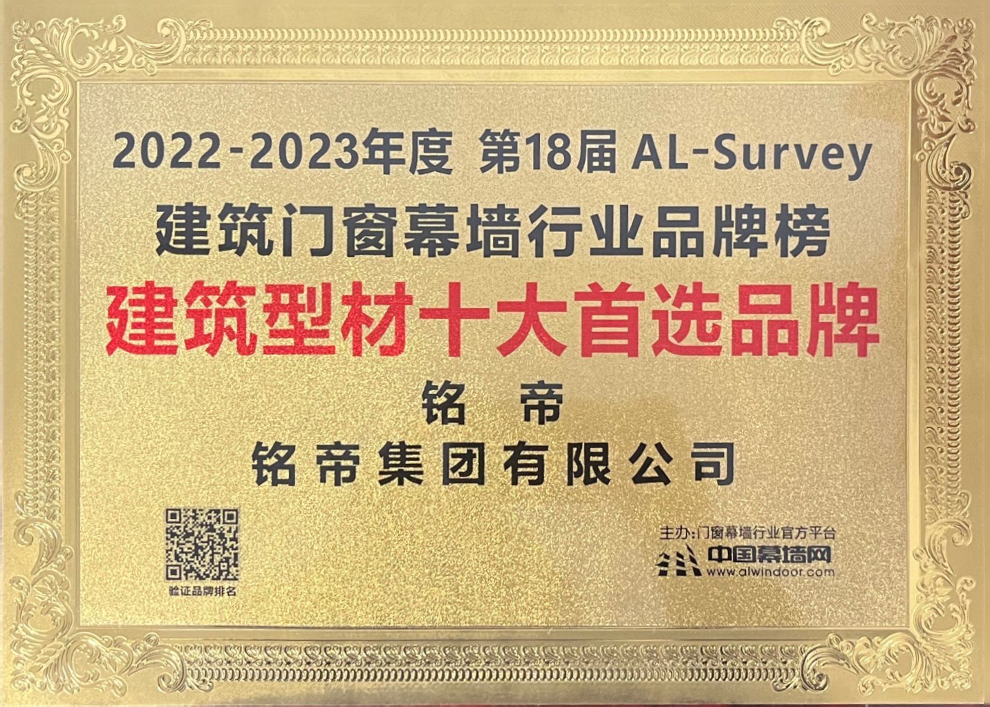 銘帝集團榮獲2022-2023年建筑型材十大首選品牌