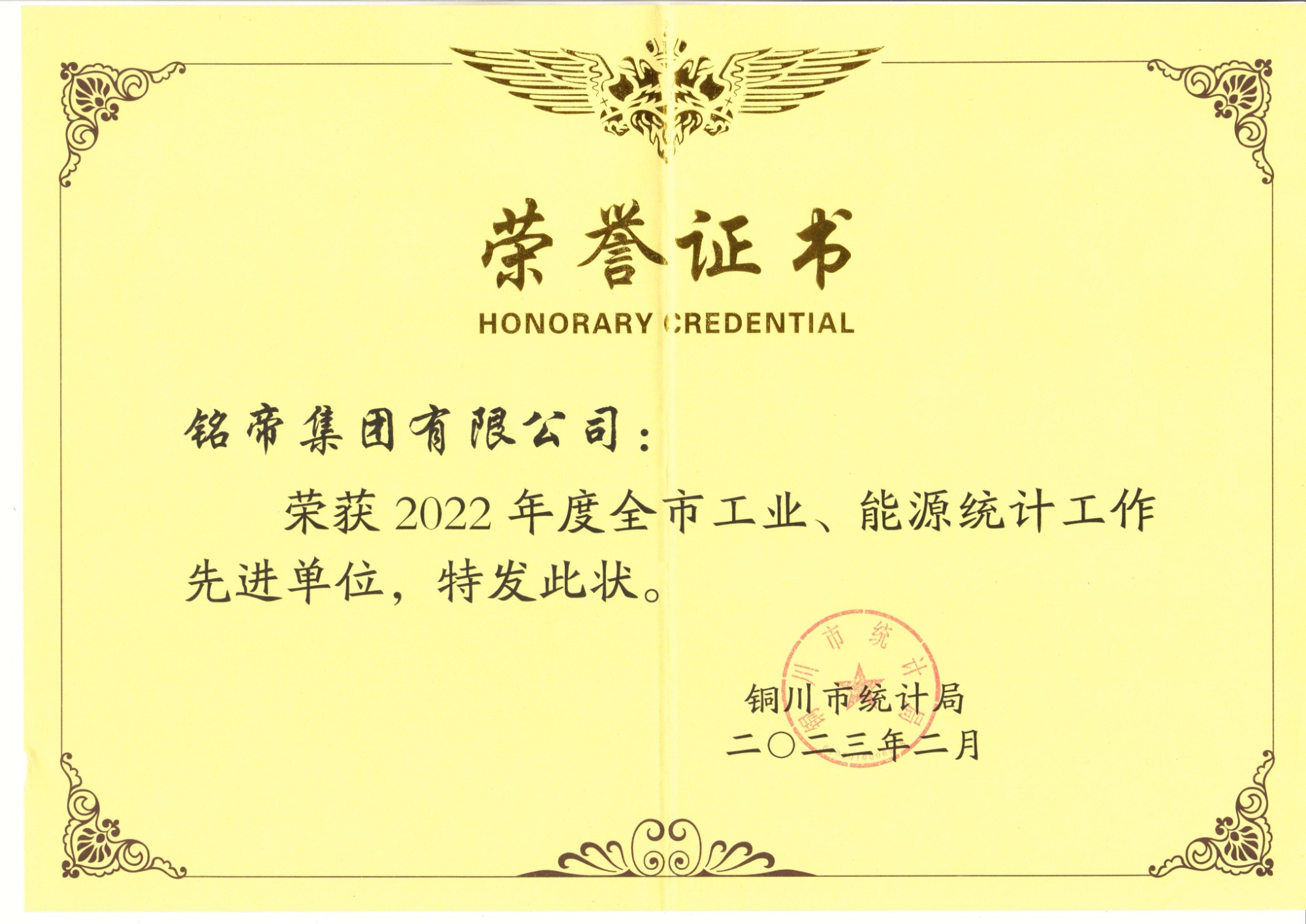 銘帝集團有限公司榮獲2022年度全市工業、能源統計工作先進單位