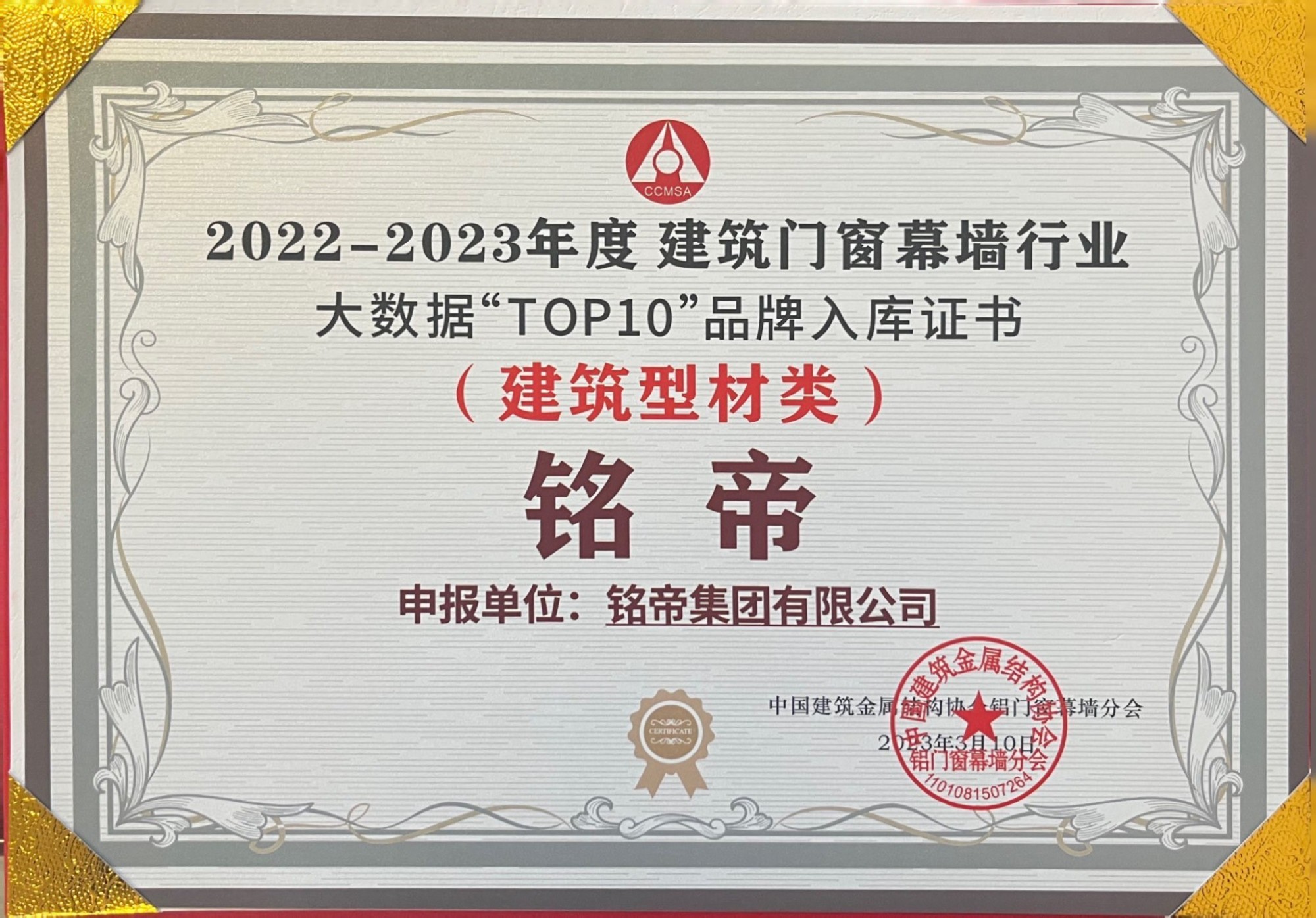 銘帝集團榮獲2022年-2023年建筑門窗幕墻行業大數據TOP10品牌證書