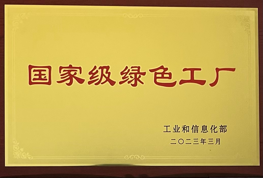銘帝集團有限公司榮獲國家級綠色工廠