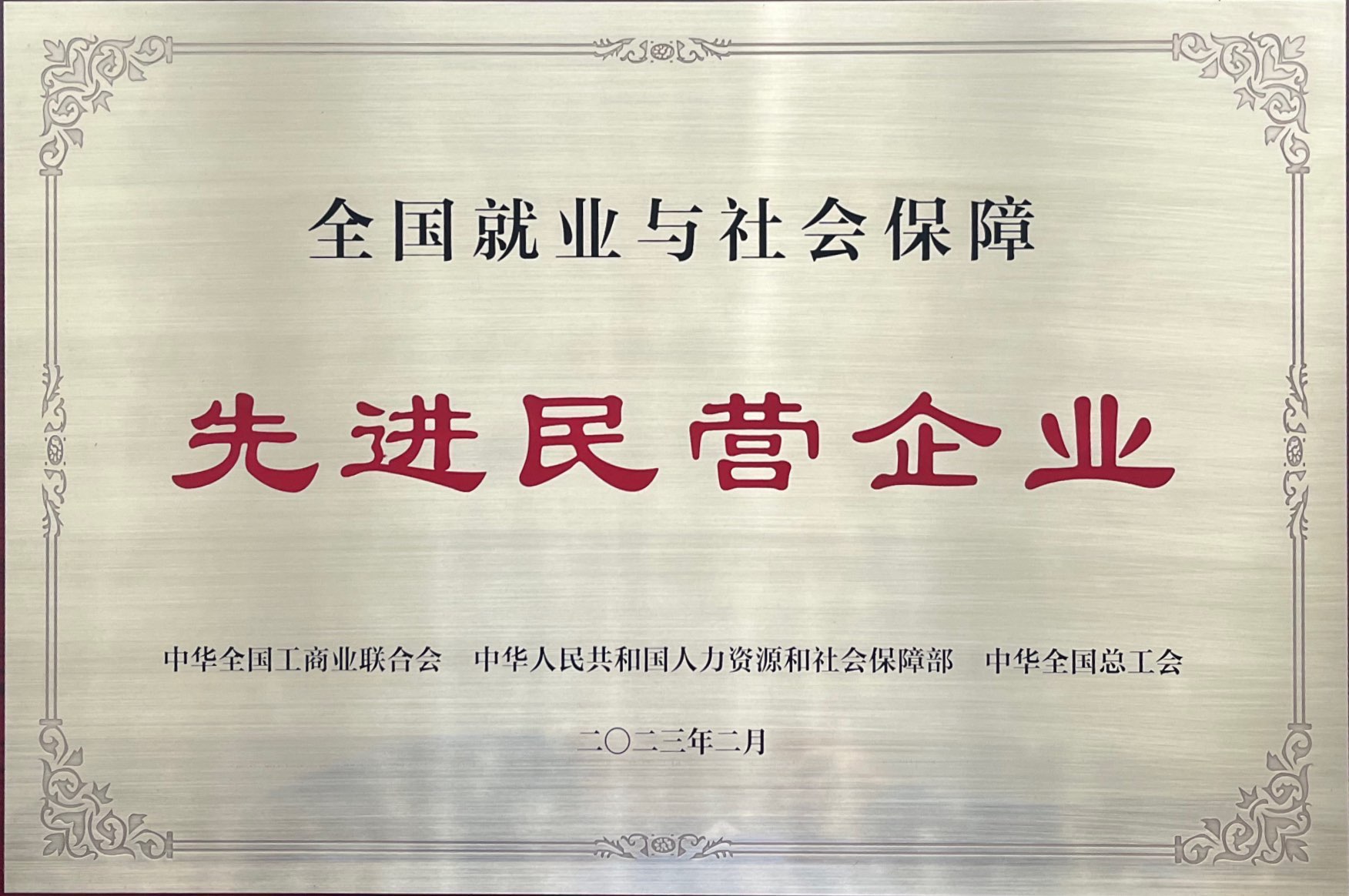 銘帝集團(tuán)有限公司榮獲全國就業(yè)與社會(huì)保障先進(jìn)民營企業(yè)