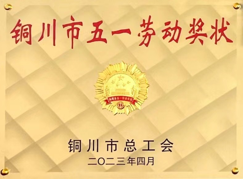 銘帝集團榮獲銅川市五一勞動獎狀