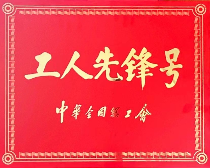 銘帝集團有限公司榮獲中華全國總工會 工人先鋒號