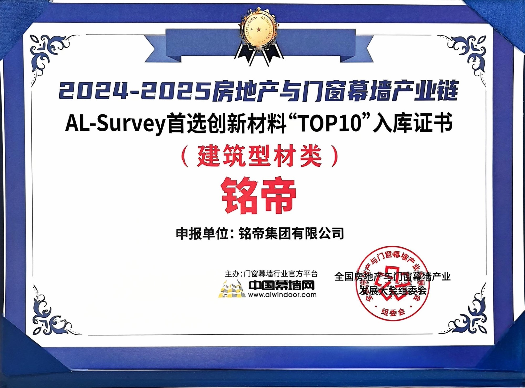 2024-2025建筑型材10大首選品牌入庫證書