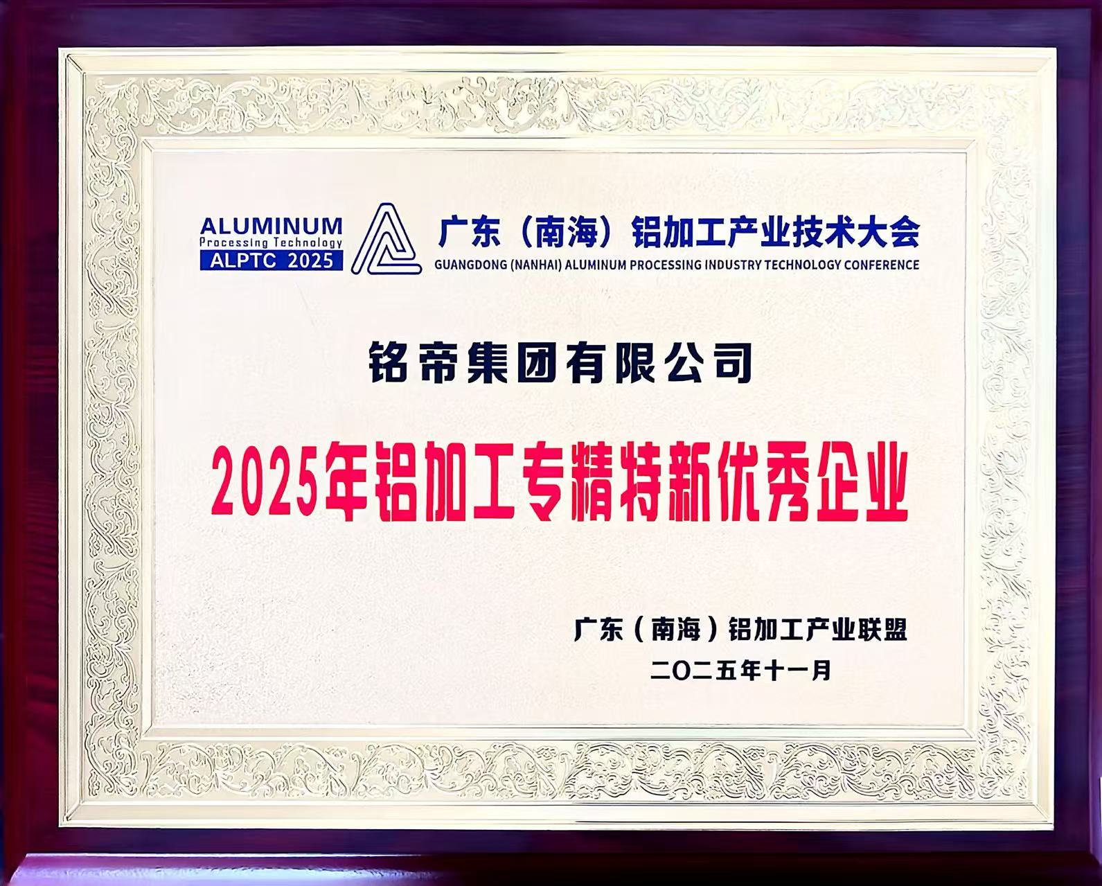 鋁加工專精特新優秀企業證書