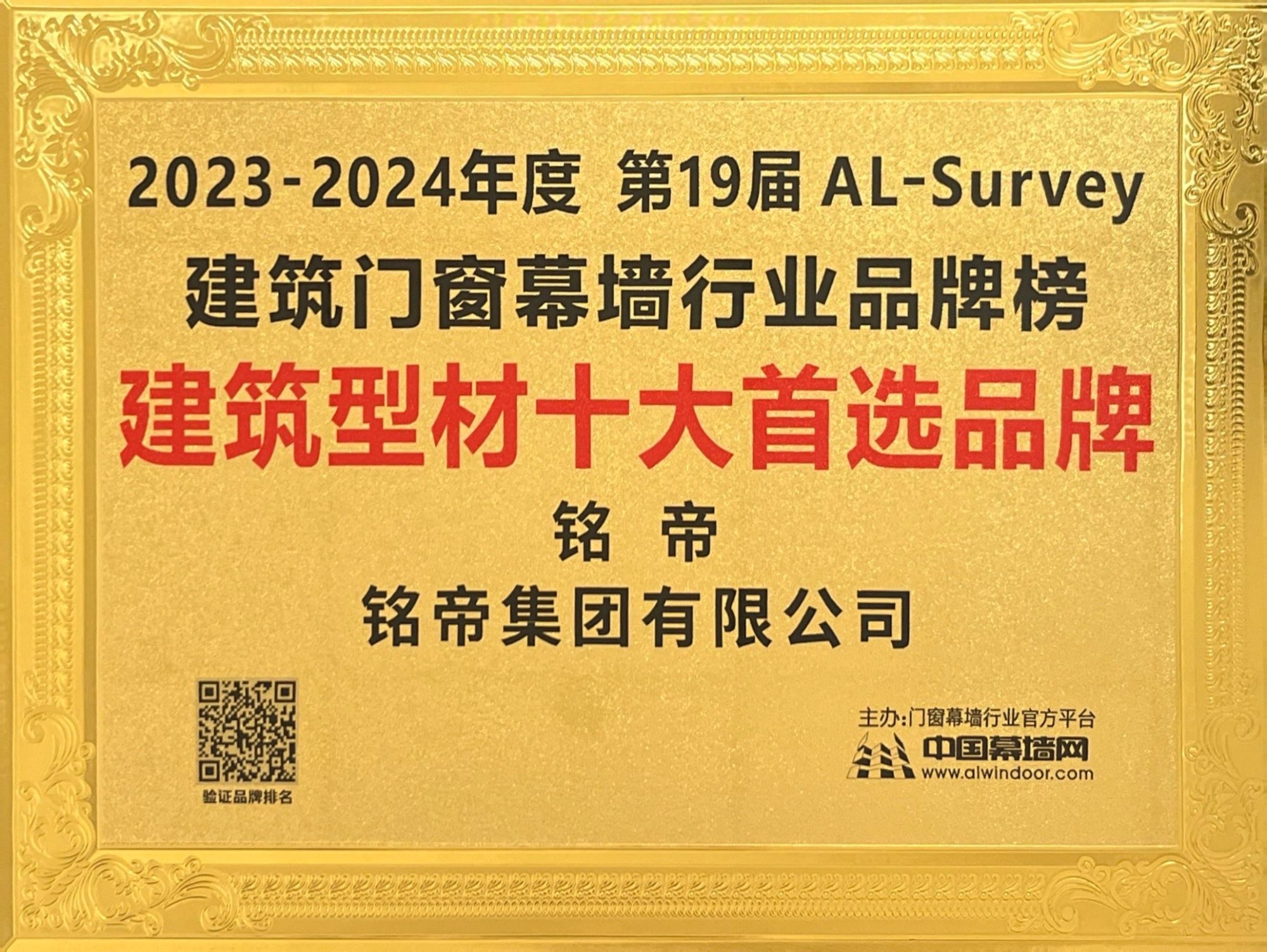 第19屆建筑幕墻建筑型材十大首選品牌
